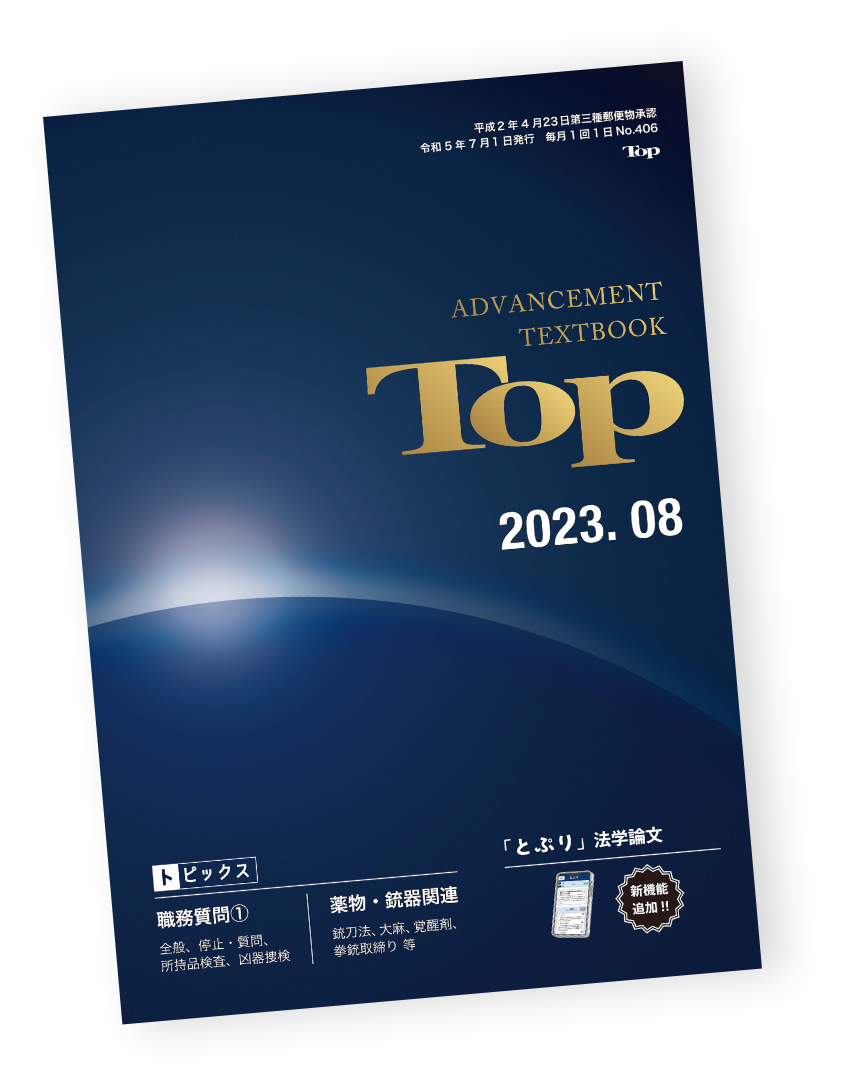 警察昇任試験　TOP 2023年