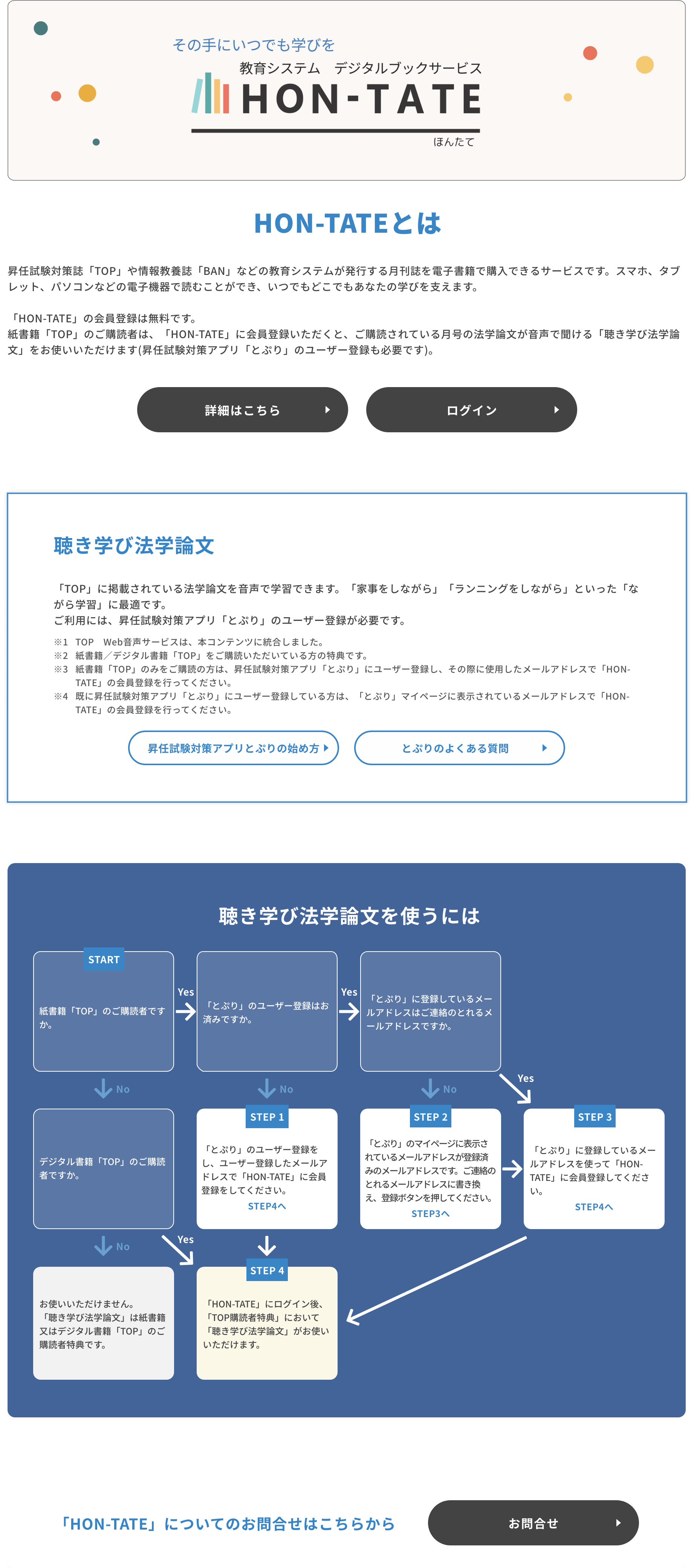 その手にいつでも学びを 教育システムデジタルブックサービス HON-TATE