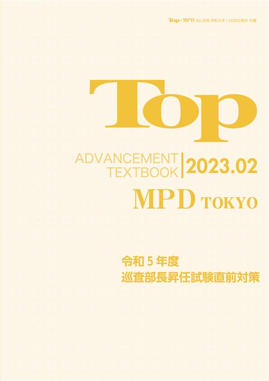 昇任試験対策誌 TOP MPD | 株式会社教育システム 〜昇任試験対策誌 TOP