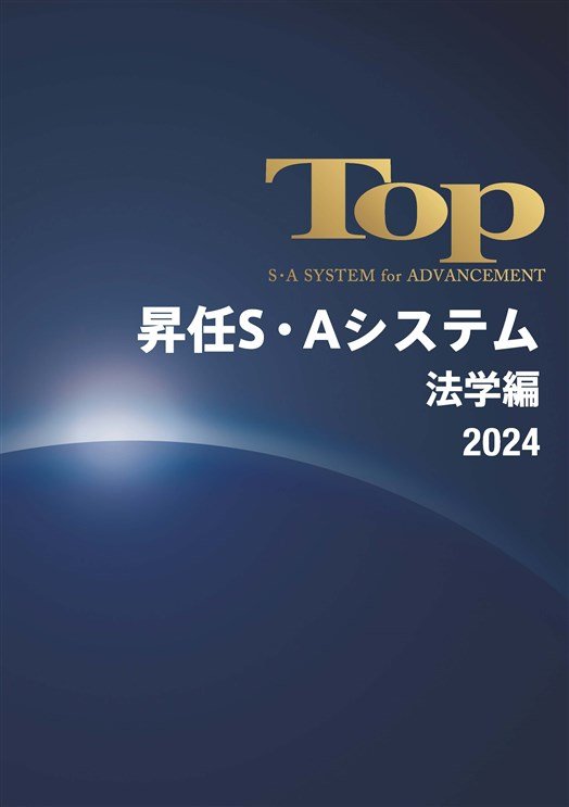 TOPテキストセット　昇任Ｓ.Ａシステム　ADVANCEMENTTEXTBOOK