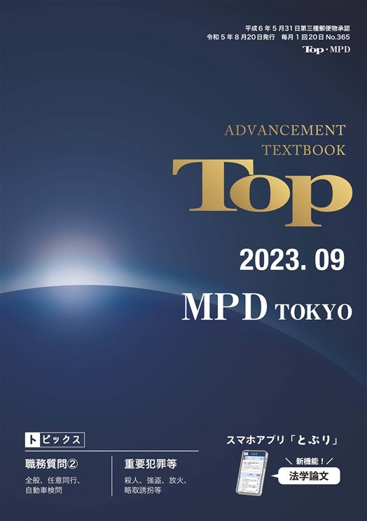 昇任試験対策誌 TOP MPD【2023年09月号】