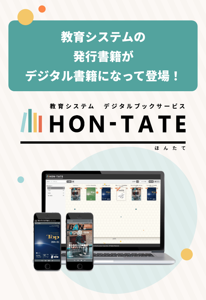 教育システムの発行書籍がデジタル書籍になって登場！