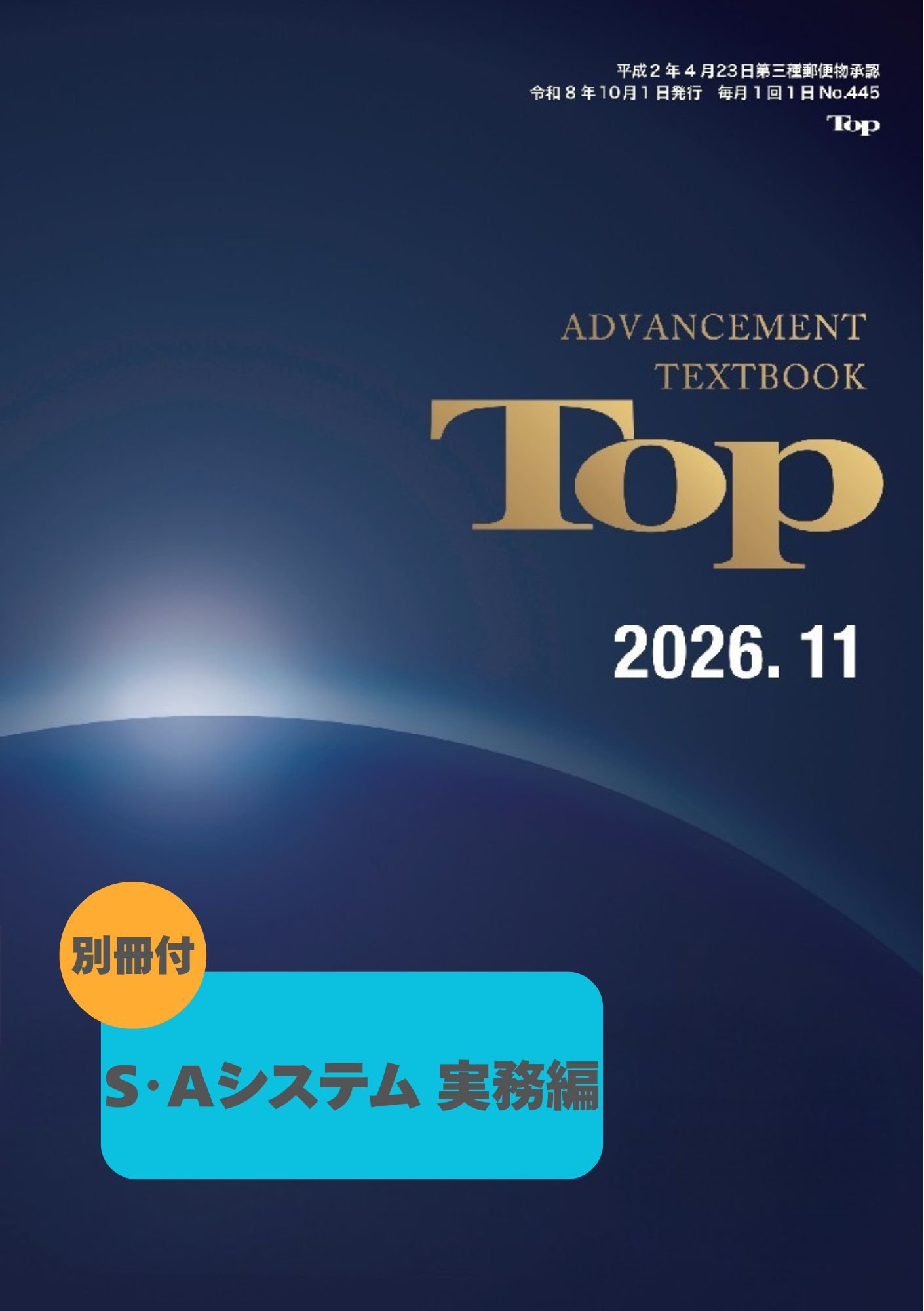 TOP昇任SAシステム 2026年【法学編＋実務編2冊セット】警察昇任試験対策 61c20b1e4d35c6d93db8d09d83638c